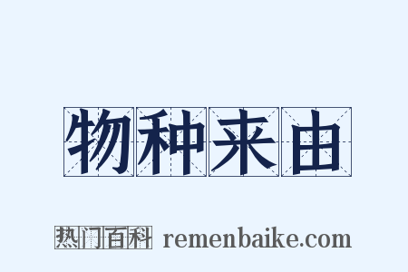 物种来由是什么意思的图片